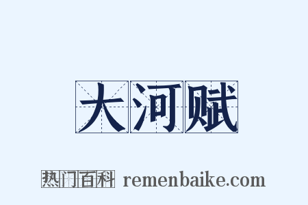 大河赋是什么意思的图片